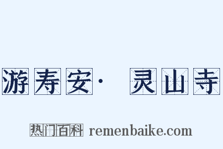 游寿安·灵山寺是什么意思的图片